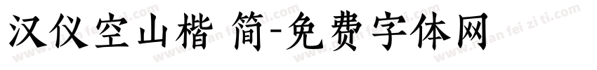 汉仪空山楷 简字体转换